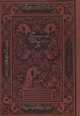 شاهنامه به نثر